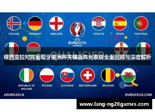 穆西亚拉对阵葡萄牙美洲杯关键战高光表现全面回顾与深度解析 穆西亚拉对阵葡萄牙美洲杯关键战高光表现全面回顾与深度解析