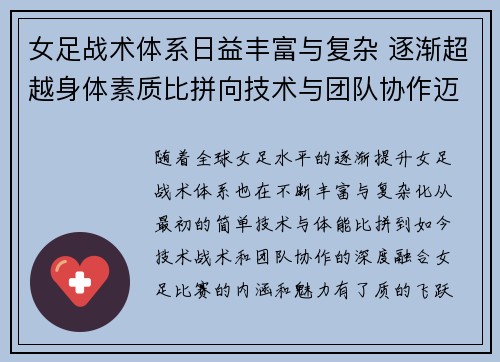 女足战术体系日益丰富与复杂 逐渐超越身体素质比拼向技术与团队协作迈进 女足战术体系日益丰富与复杂 逐渐超越身体素质比拼向技术与团队协作迈进