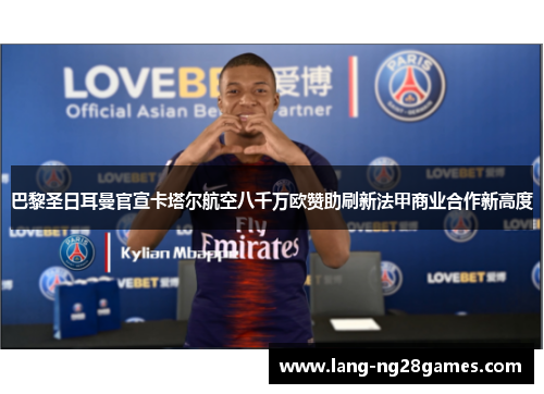 巴黎圣日耳曼官宣卡塔尔航空八千万欧赞助刷新法甲商业合作新高度 巴黎圣日耳曼官宣卡塔尔航空八千万欧赞助刷新法甲商业合作新高度
