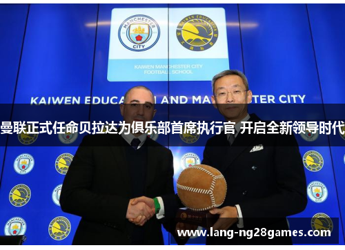 曼联正式任命贝拉达为俱乐部首席执行官 开启全新领导时代 曼联正式任命贝拉达为俱乐部首席执行官 开启全新领导时代