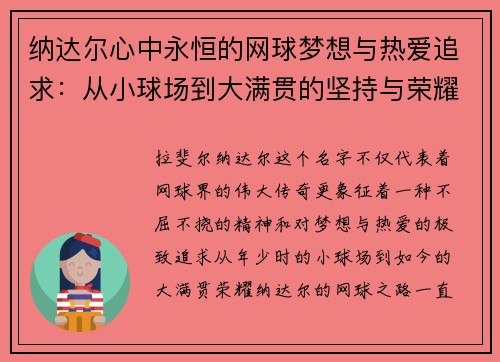 纳达尔心中永恒的网球梦想与热爱追求：从小球场到大满贯的坚持与荣耀