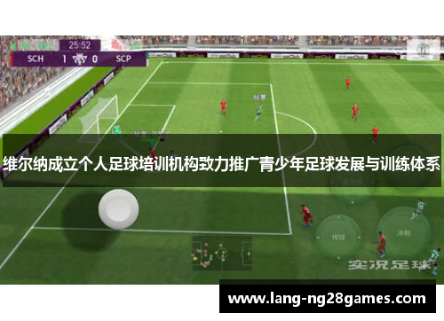 维尔纳成立个人足球培训机构致力推广青少年足球发展与训练体系 维尔纳成立个人足球培训机构致力推广青少年足球发展与训练体系