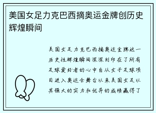 美国女足力克巴西摘奥运金牌创历史辉煌瞬间 美国女足力克巴西摘奥运金牌创历史辉煌瞬间