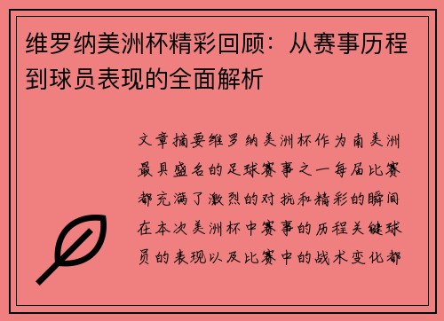 维罗纳美洲杯精彩回顾:从赛事历程到球员表现的全面解析 维罗纳美洲杯精彩回顾:从赛事历程到球员表现的全面解析