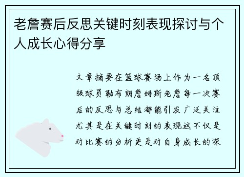 老詹赛后反思关键时刻表现探讨与个人成长心得分享 老詹赛后反思关键时刻表现探讨与个人成长心得分享