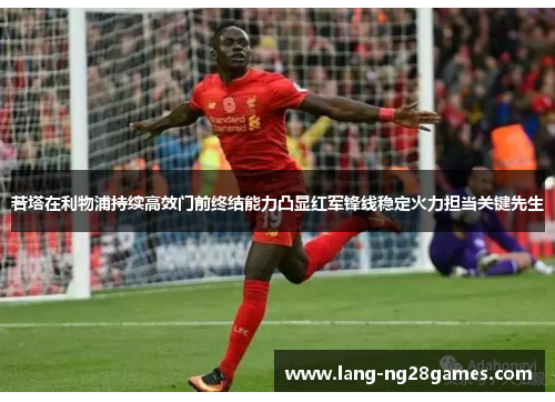 若塔在利物浦持续高效门前终结能力凸显红军锋线稳定火力担当关键先生