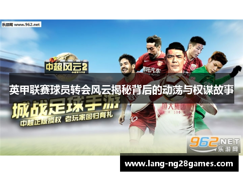 英甲联赛球员转会风云揭秘背后的动荡与权谋故事
