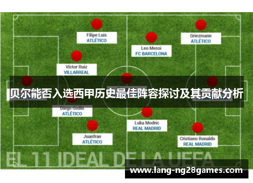 贝尔能否入选西甲历史最佳阵容探讨及其贡献分析