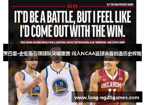 贾巴里·史密斯引领球队突破重围 闯入NCAA篮球决赛创造历史辉煌