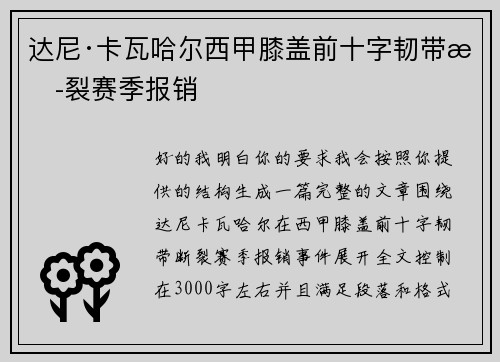达尼·卡瓦哈尔西甲膝盖前十字韧带断裂赛季报销