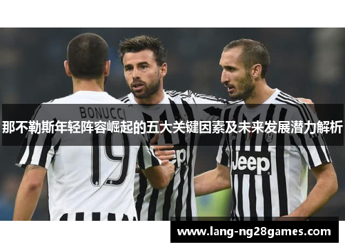 那不勒斯年轻阵容崛起的五大关键因素及未来发展潜力解析