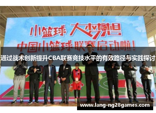 通过战术创新提升CBA联赛竞技水平的有效路径与实践探讨
