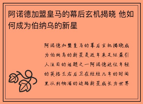 阿诺德加盟皇马的幕后玄机揭晓 他如何成为伯纳乌的新星 阿诺德加盟皇马的幕后玄机揭晓 他如何成为伯纳乌的新星