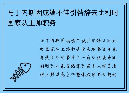 马丁内斯因成绩不佳引咎辞去比利时国家队主帅职务