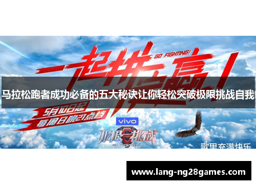 马拉松跑者成功必备的五大秘诀让你轻松突破极限挑战自我
