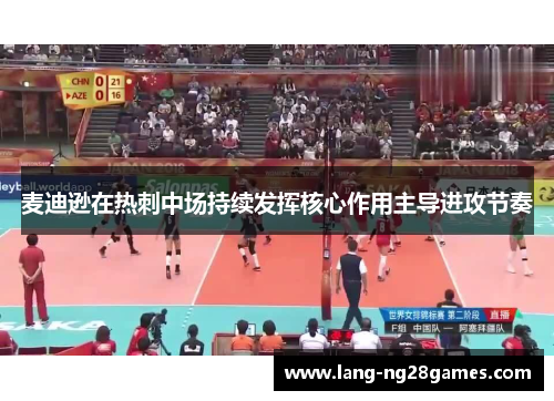 麦迪逊在热刺中场持续发挥核心作用主导进攻节奏 麦迪逊在热刺中场持续发挥核心作用主导进攻节奏