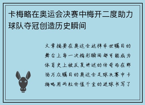 卡梅略在奥运会决赛中梅开二度助力球队夺冠创造历史瞬间 卡梅略在奥运会决赛中梅开二度助力球队夺冠创造历史瞬间