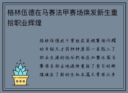 格林伍德在马赛法甲赛场焕发新生重拾职业辉煌