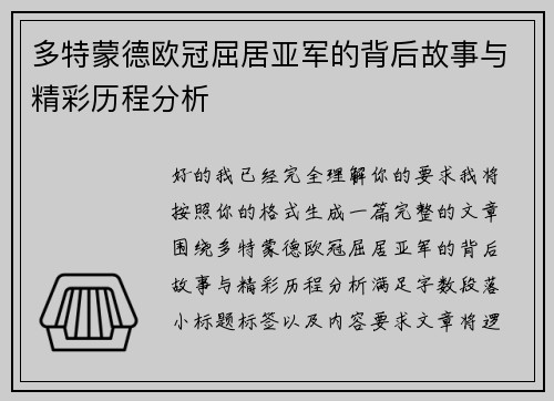 多特蒙德欧冠屈居亚军的背后故事与精彩历程分析 多特蒙德欧冠屈居亚军的背后故事与精彩历程分析
