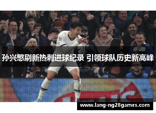 孙兴慜刷新热刺进球纪录 引领球队历史新高峰