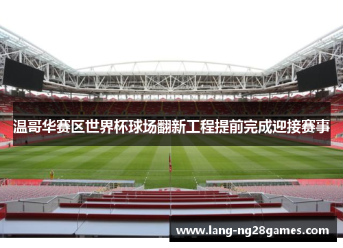 温哥华赛区世界杯球场翻新工程提前完成迎接赛事 温哥华赛区世界杯球场翻新工程提前完成迎接赛事