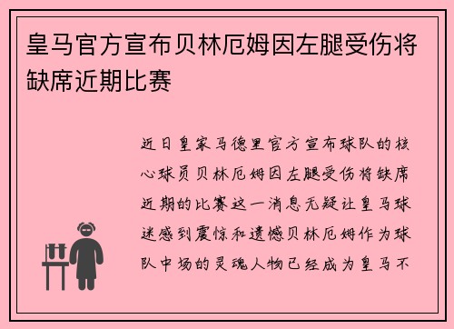 皇马官方宣布贝林厄姆因左腿受伤将缺席近期比赛