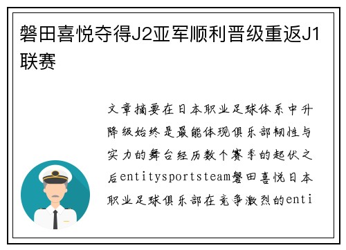 磐田喜悦夺得J2亚军顺利晋级重返J1联赛