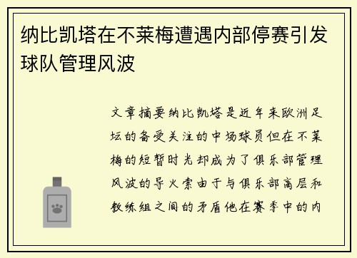 纳比凯塔在不莱梅遭遇内部停赛引发球队管理风波