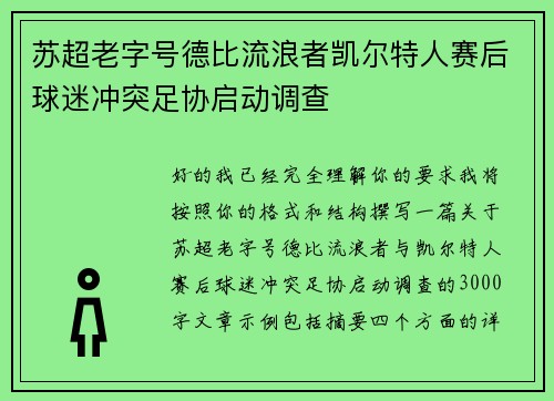 苏超老字号德比流浪者凯尔特人赛后球迷冲突足协启动调查