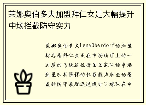 莱娜奥伯多夫加盟拜仁女足大幅提升中场拦截防守实力 莱娜奥伯多夫加盟拜仁女足大幅提升中场拦截防守实力