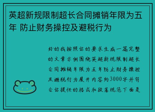 英超新规限制超长合同摊销年限为五年 防止财务操控及避税行为 英超新规限制超长合同摊销年限为五年 防止财务操控及避税行为