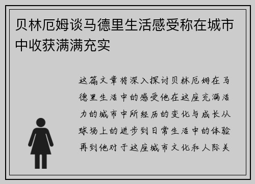 贝林厄姆谈马德里生活感受称在城市中收获满满充实 贝林厄姆谈马德里生活感受称在城市中收获满满充实