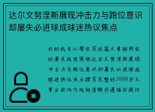 达尔文努涅斯展现冲击力与跑位意识却屡失必进球成球迷热议焦点