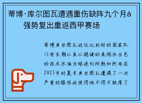 蒂博·库尔图瓦遭遇重伤缺阵九个月后强势复出重返西甲赛场 蒂博·库尔图瓦遭遇重伤缺阵九个月后强势复出重返西甲赛场
