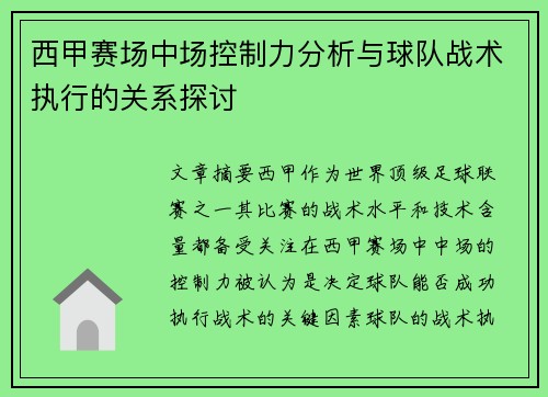 西甲赛场中场控制力分析与球队战术执行的关系探讨 西甲赛场中场控制力分析与球队战术执行的关系探讨