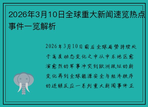 2026年3月10日全球重大新闻速览热点事件一览解析