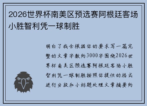 2026世界杯南美区预选赛阿根廷客场小胜智利凭一球制胜 2026世界杯南美区预选赛阿根廷客场小胜智利凭一球制胜