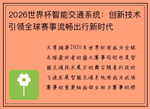 2026世界杯智能交通系统:创新技术引领全球赛事流畅出行新时代 2026世界杯智能交通系统:创新技术引领全球赛事流畅出行新时代