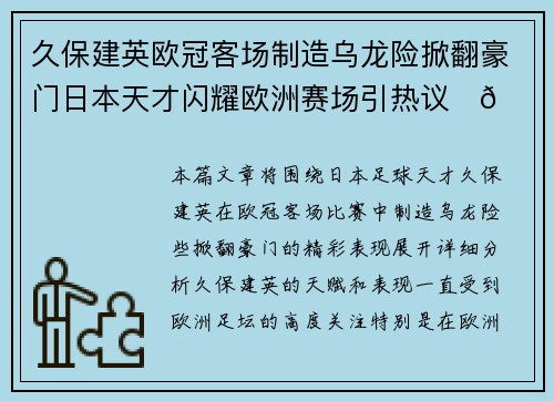 久保建英欧冠客场制造乌龙险掀翻豪门日本天才闪耀欧洲赛场引热议⚽🔥 久保建英欧冠客场制造乌龙险掀翻豪门日本天才闪耀欧洲赛场引热议⚽🔥