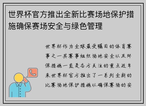 世界杯官方推出全新比赛场地保护措施确保赛场安全与绿色管理