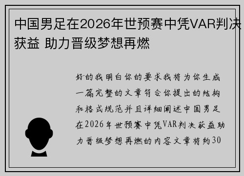 中国男足在2026年世预赛中凭VAR判决获益 助力晋级梦想再燃