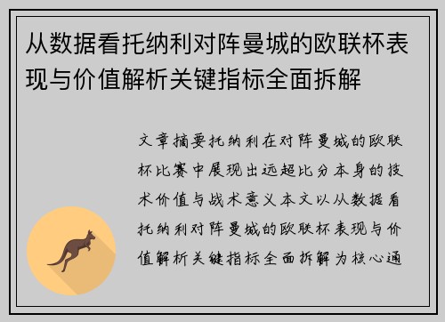 从数据看托纳利对阵曼城的欧联杯表现与价值解析关键指标全面拆解