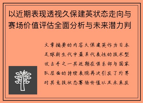 以近期表现透视久保建英状态走向与赛场价值评估全面分析与未来潜力判断