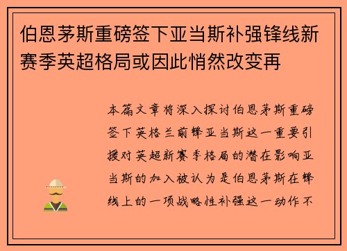 伯恩茅斯重磅签下亚当斯补强锋线新赛季英超格局或因此悄然改变再