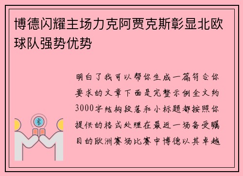 博德闪耀主场力克阿贾克斯彰显北欧球队强势优势