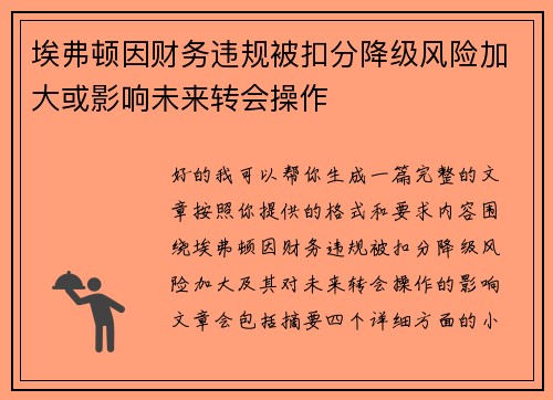 埃弗顿因财务违规被扣分降级风险加大或影响未来转会操作