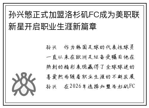 孙兴慜正式加盟洛杉矶FC成为美职联新星开启职业生涯新篇章