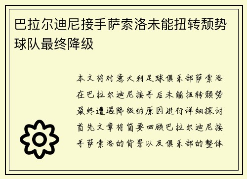 巴拉尔迪尼接手萨索洛未能扭转颓势球队最终降级