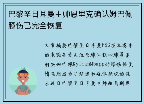 巴黎圣日耳曼主帅恩里克确认姆巴佩膝伤已完全恢复