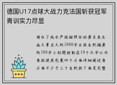 德国U17点球大战力克法国斩获冠军 青训实力尽显 德国U17点球大战力克法国斩获冠军 青训实力尽显